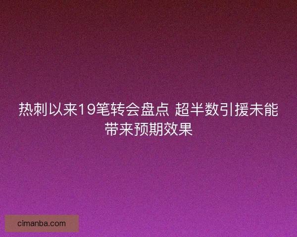热刺以来19笔转会盘点 超半数引援未能带来预期效果
